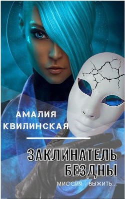 Миссия – выжить…  - Квилинская Амалия