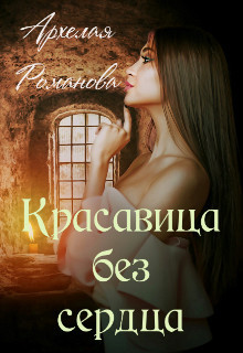 Красавица без сердца  - Романова Архелая