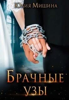 Брачные узы  - Мишина Юлия