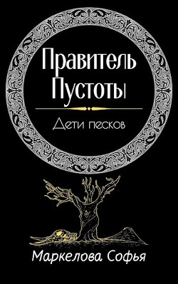 Дети песков  - Маркелова Софья - <a href=