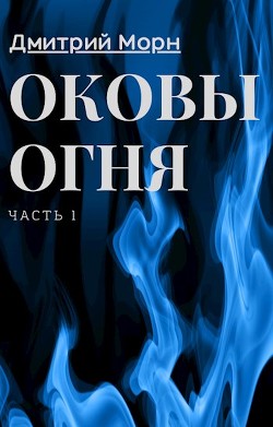 Оковы Огня  - Морн Дмитрий - <a href=