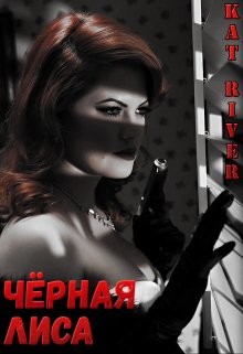 Чёрная Лиса  - Ривер Катрин - <a href=