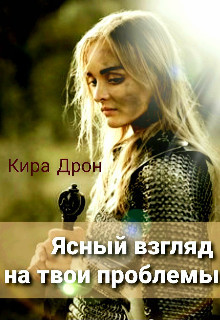 Ясный взгляд на твои проблемы  - Дрон Кира