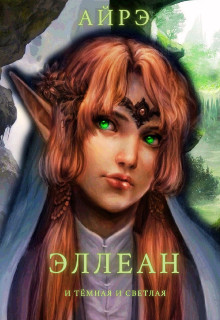 Эллеан. И тёмная и светлая  - "Айрэ"