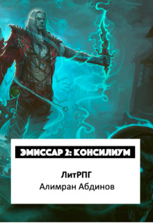 Эмиссар 2: Консилиум  - Абдинов Алимран