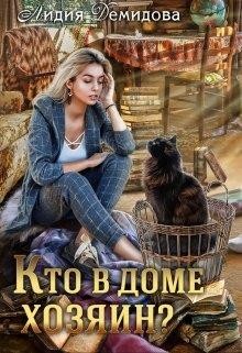 Кто в доме хозяин?  - Демидова Лилия