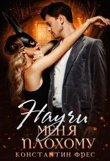 Научи меня плохому  - Фрес Константин