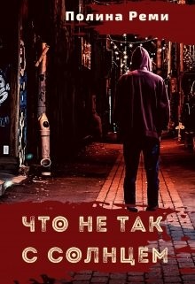 Что не так с солнцем  - Реми Полина - <a href=