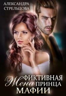 Фиктивная жена Принца мафии  - Стрельцова Александра