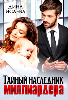 Тайный наследник миллиардера  - Исаева Дина - <a href=