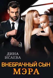 Внебрачный сын мэра  - Исаева Дина - <a href=