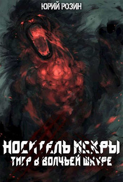 Носитель Искры. Тигр в волчьей шкуре  - Розин Юрий