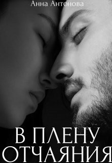 В плену отчаяния  - Антонова Анна Евгеньевна - <a href=