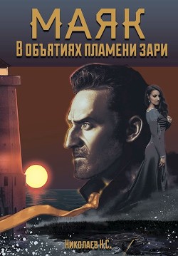 В объятиях пламени зари  - Николаев Никита Александрович "Дар Ветер" - <a href=