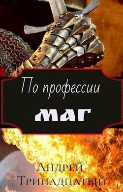 По профессии Маг  - Тринадцатый Андрей - <a href=