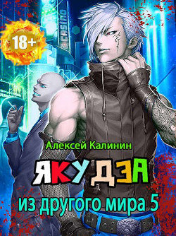 Якудза из другого мира. Том V  - Калинин Алексей