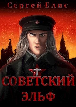 Советский эльф  - Елисеенко Сергей Александрович "Сергей Елис"