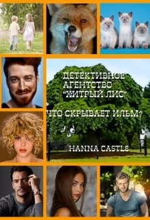 Что скрывает ильм?  - "Hanna Castle" - <a href=