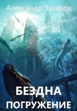 Погружение  - Захаров Александр Александрович - <a href=