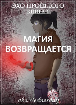 Магия возвращается  - "akaWednesday"