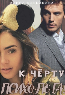 К черту психолога!  - Копейкина Алина - <a href=