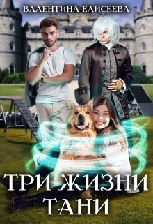 Три жизни Тани  - Елисеева Валентина - <a href=
