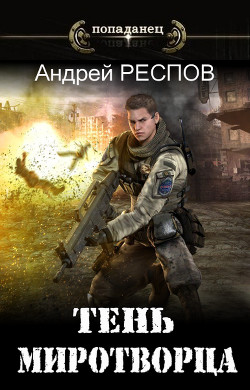Тень Миротворца  - Респов Андрей - <a href=