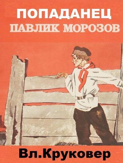 Попаданец Павлик Морозов  - Круковер Владимир Исаевич