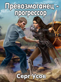 Превозмоганец-прогрессор. Дилогия  - Серг Усов