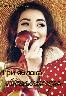 Три яблока миллионера  - Уокер Алина