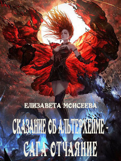 Сказание об Альтерхейме - сага Отчаяние  - Моисеева Елизавета - <a href=