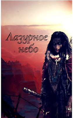 Лазурное небо  - Борик Пан