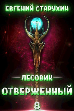 Отверженный  - Старухин Евгений "Шопол" - <a href=