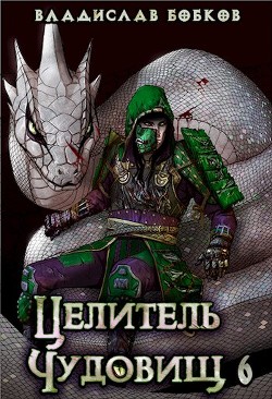Целитель чудовищ - 6  - Бобков Владислав Андреевич - <a href=
