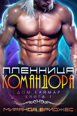 Пленница командора (ЛП) - Бриджес Миранда - <a href=