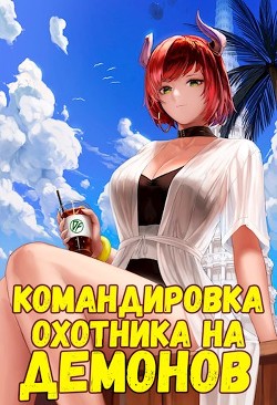 Командировка русского охотника на демонов  - Неумытов Кирилл Юрьевич - <a href=
