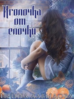 Иголочка от елочки  - Давыдова Ирина
