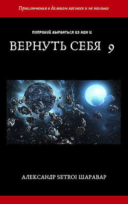 Вернуть себя. Том 9  - "Setroi"