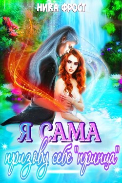 Я сама призову себе принца!  - Фрост Ника