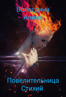 Повелительница стихий  - Вологдина Алина