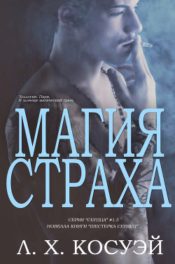 Магия Страха (ЛП) - Косвей Л. Х. - <a href=