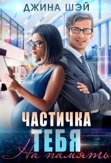 Частичка тебя. На память  - Шэй Джина "Pippilotta"
