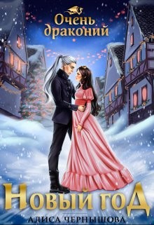 Очень драконий Новый Год  - Чернышова Алиса