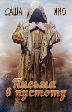 Письма в пустоту  - Ино Саша - <a href=