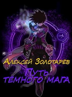 Путь тёмного мага  - Золотарёв Алексей - <a href=