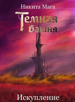 Темная Башня: Искупление  - Мага Никита