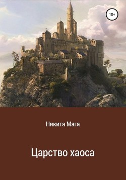 Царство хаоса  - Мага Никита - <a href=