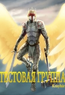 Тестовая группа. Книга пятая  - Головань Илья