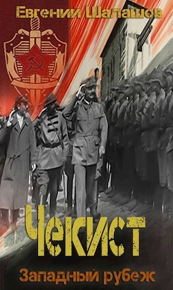 Западный рубеж  - Шалашов Евгений Васильевич