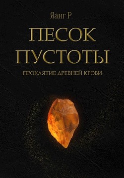 Песок Пустоты. Проклятие древней крови  - Яанг Р